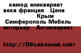 камод аниквариат 17 века франция › Цена ­ 200 000 - Крым, Симферополь Мебель, интерьер » Антиквариат   